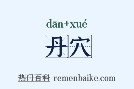 丹穴是什么意思的图片